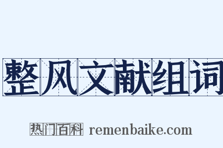 整风文献组词是什么意思的图片